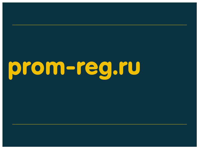 сделать скриншот prom-reg.ru