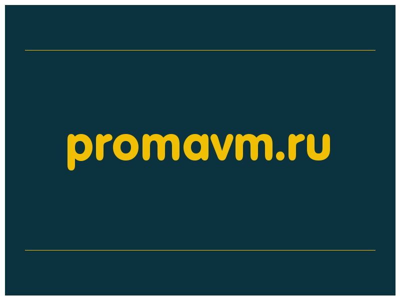 сделать скриншот promavm.ru
