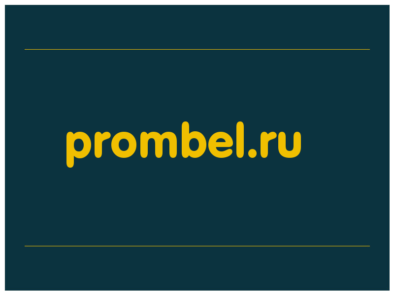 сделать скриншот prombel.ru