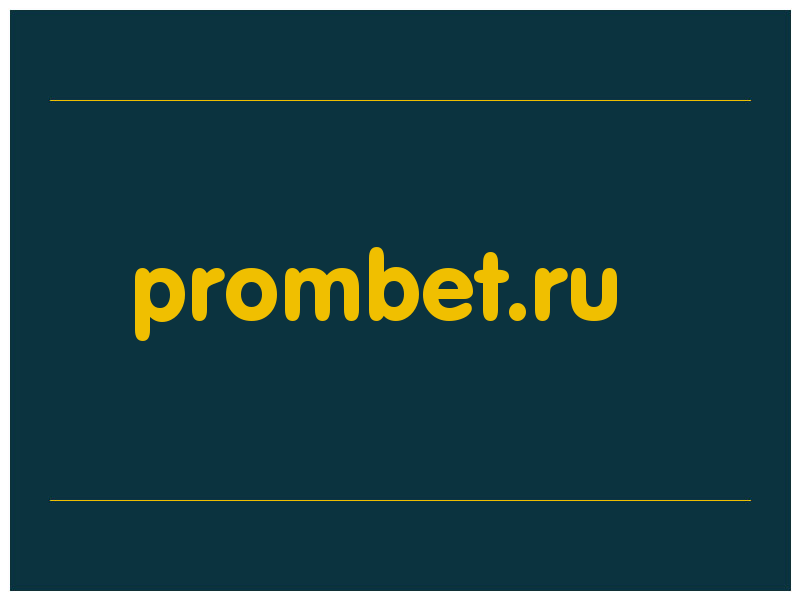 сделать скриншот prombet.ru