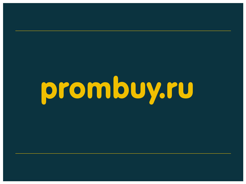 сделать скриншот prombuy.ru