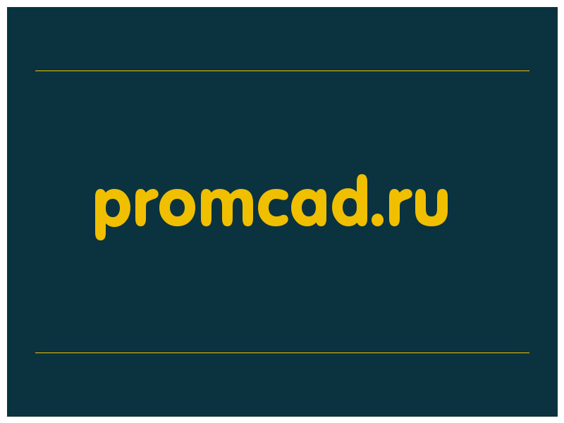 сделать скриншот promcad.ru