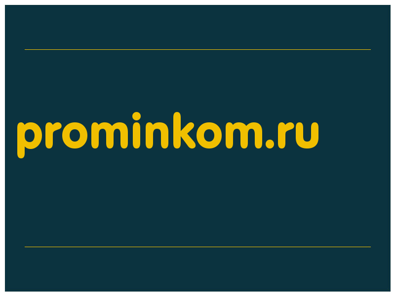 сделать скриншот prominkom.ru