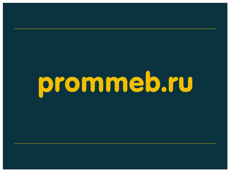 сделать скриншот prommeb.ru