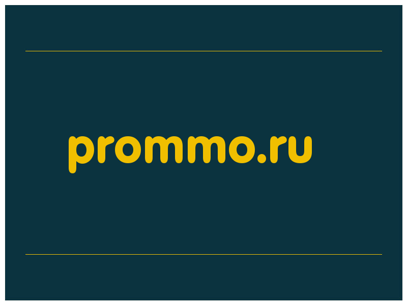 сделать скриншот prommo.ru