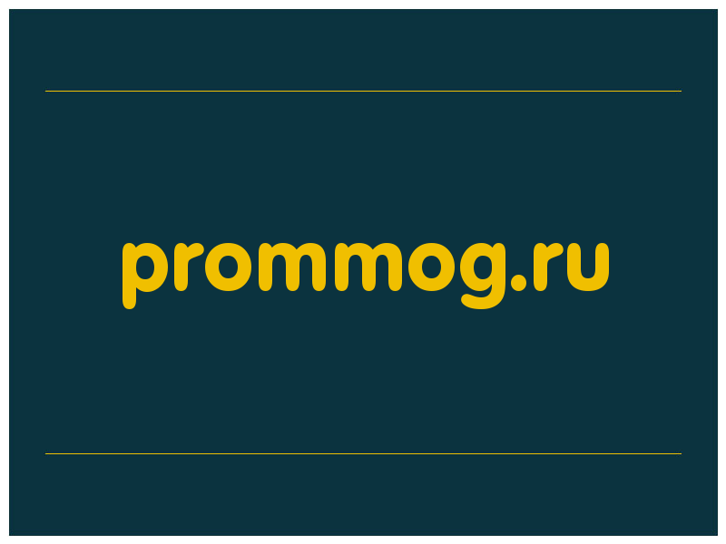 сделать скриншот prommog.ru