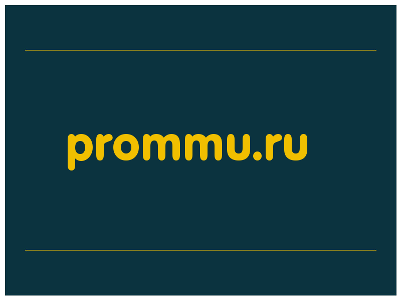 сделать скриншот prommu.ru