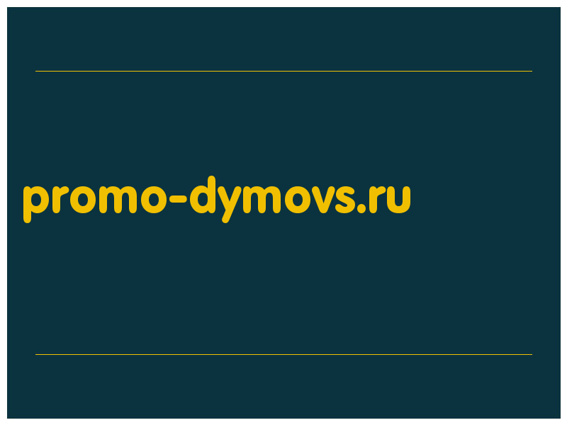 сделать скриншот promo-dymovs.ru