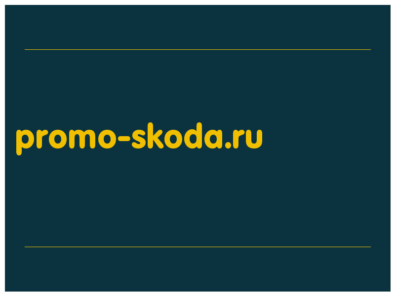 сделать скриншот promo-skoda.ru