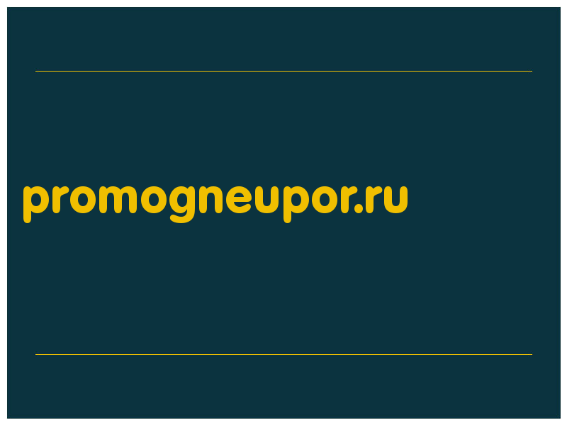 сделать скриншот promogneupor.ru