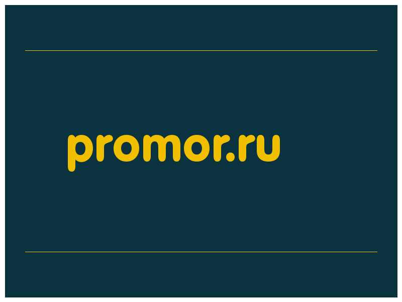 сделать скриншот promor.ru