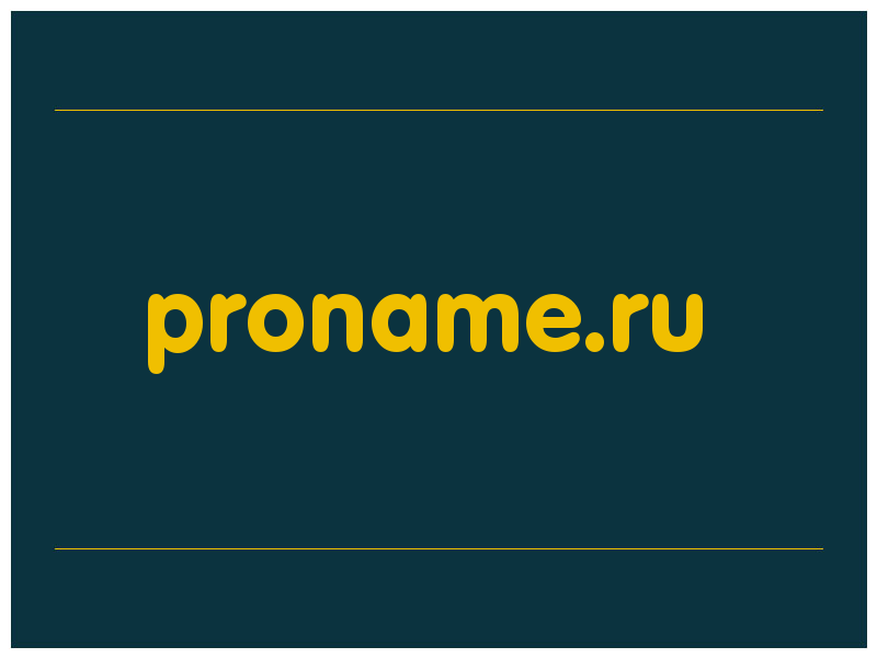 сделать скриншот proname.ru