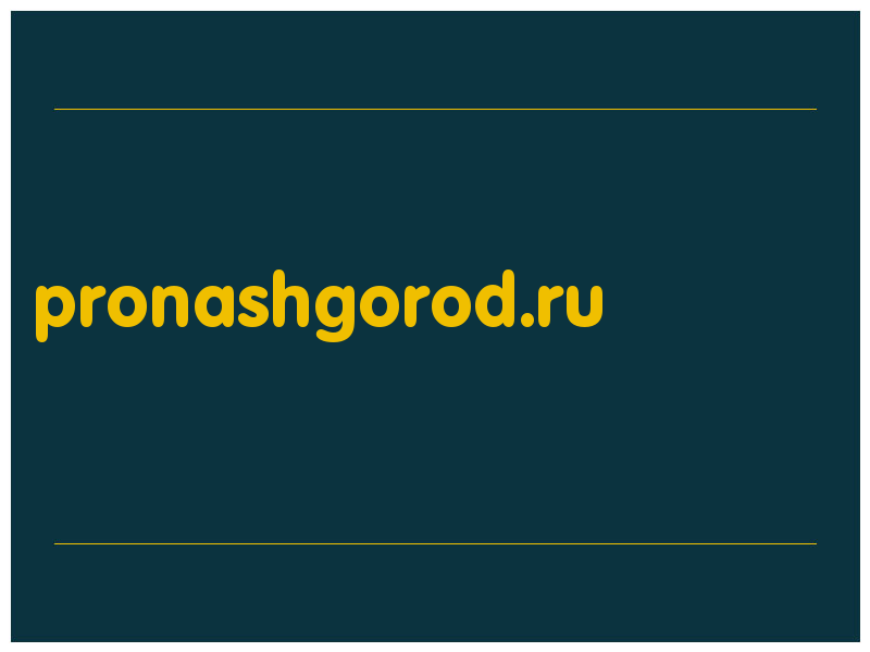 сделать скриншот pronashgorod.ru