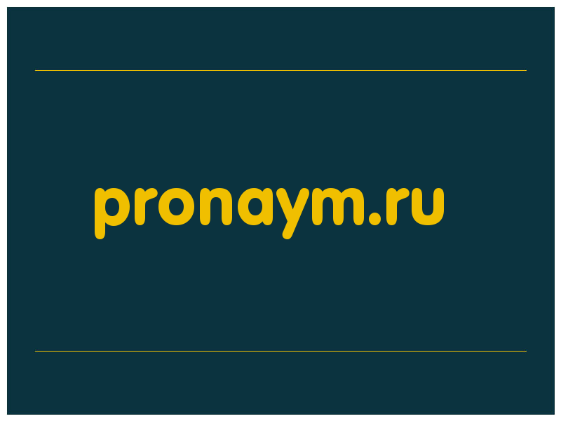 сделать скриншот pronaym.ru