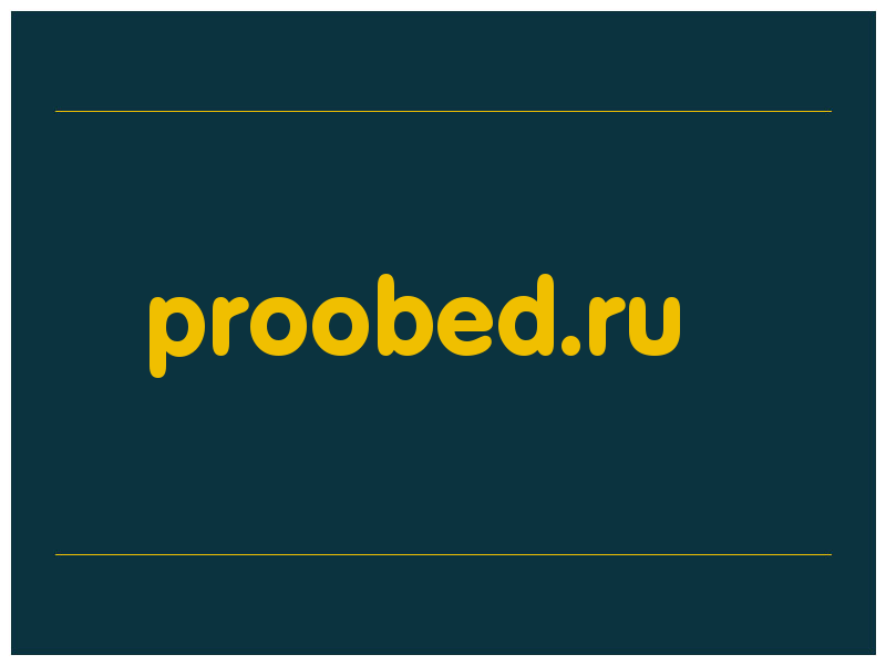 сделать скриншот proobed.ru