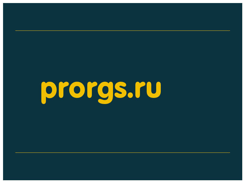 сделать скриншот prorgs.ru