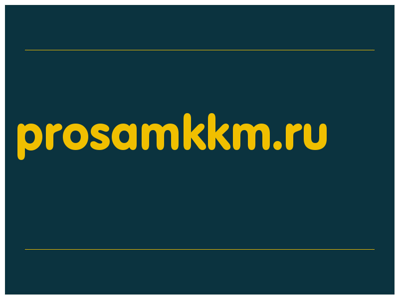 сделать скриншот prosamkkm.ru