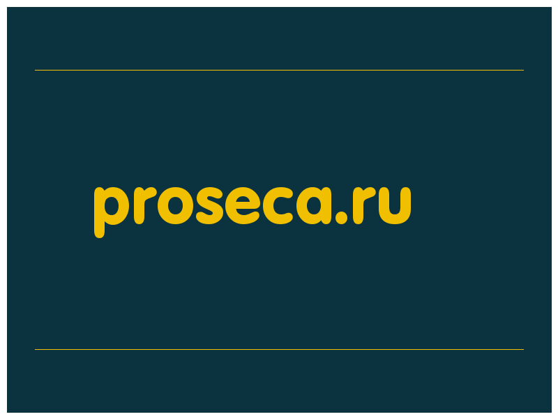сделать скриншот proseca.ru