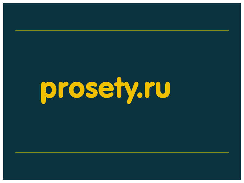 сделать скриншот prosety.ru