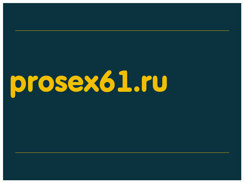 сделать скриншот prosex61.ru