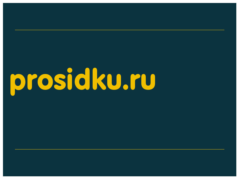 сделать скриншот prosidku.ru