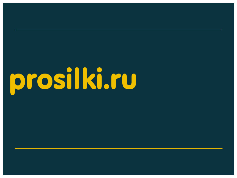 сделать скриншот prosilki.ru