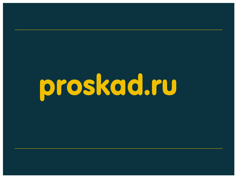 сделать скриншот proskad.ru
