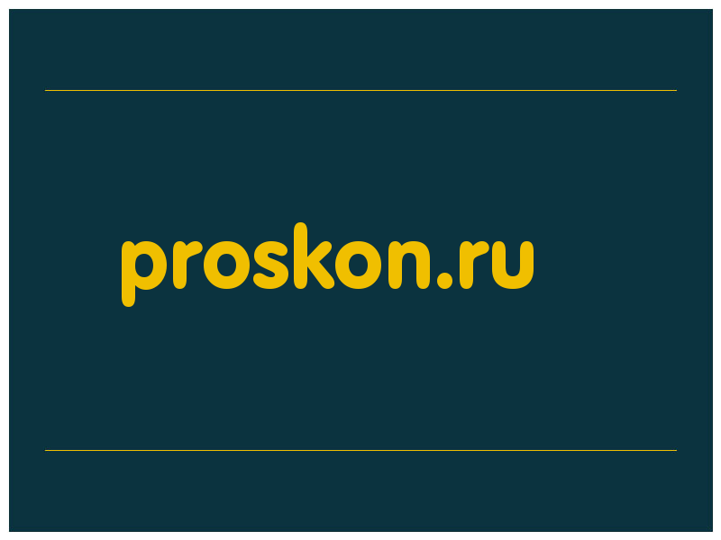 сделать скриншот proskon.ru