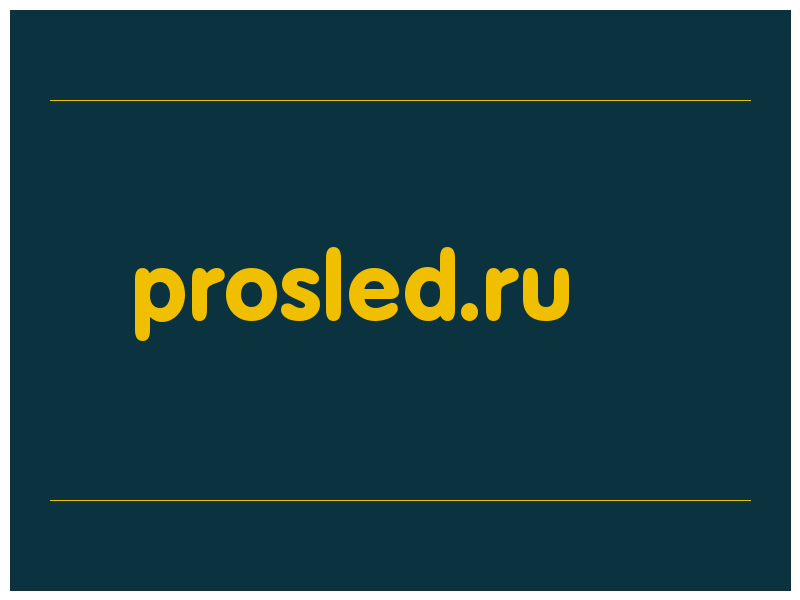 сделать скриншот prosled.ru
