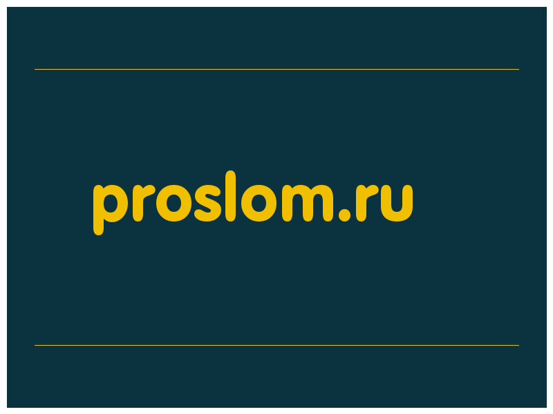 сделать скриншот proslom.ru