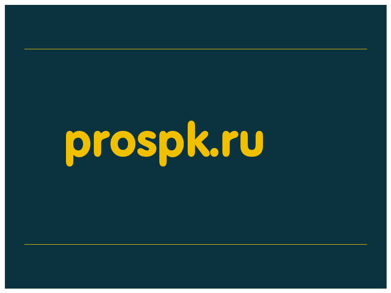 сделать скриншот prospk.ru