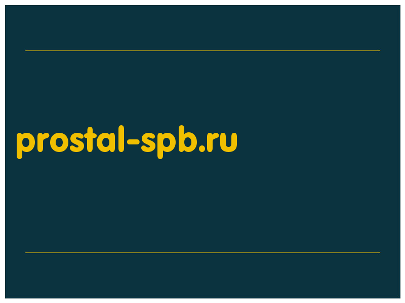 сделать скриншот prostal-spb.ru