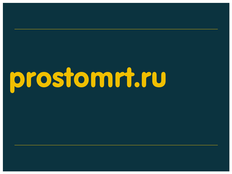сделать скриншот prostomrt.ru