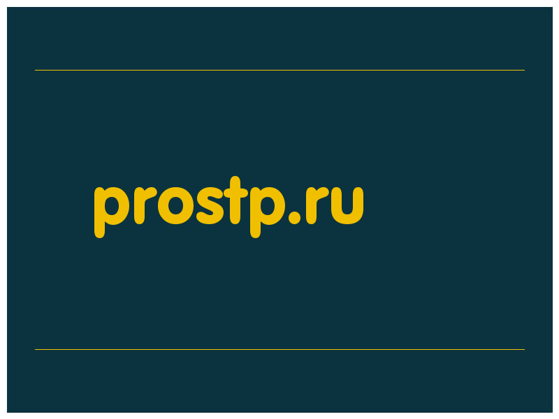 сделать скриншот prostp.ru