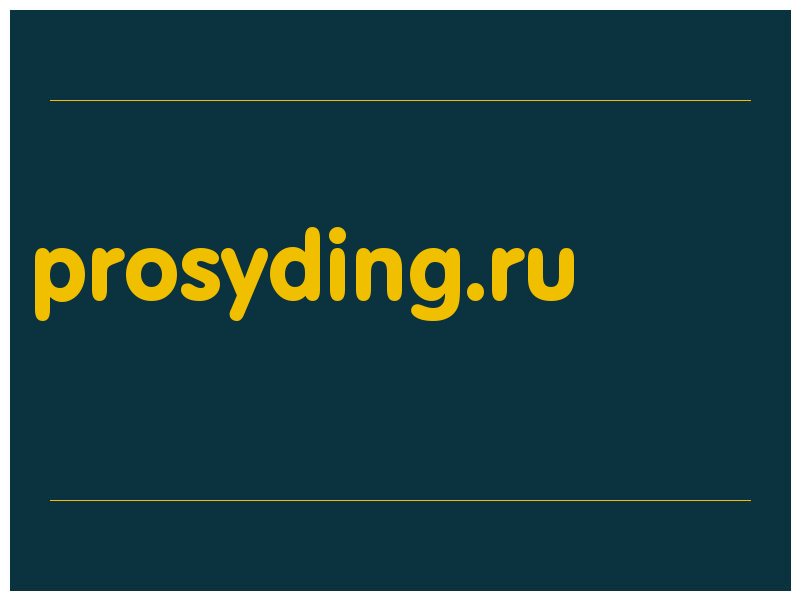 сделать скриншот prosyding.ru
