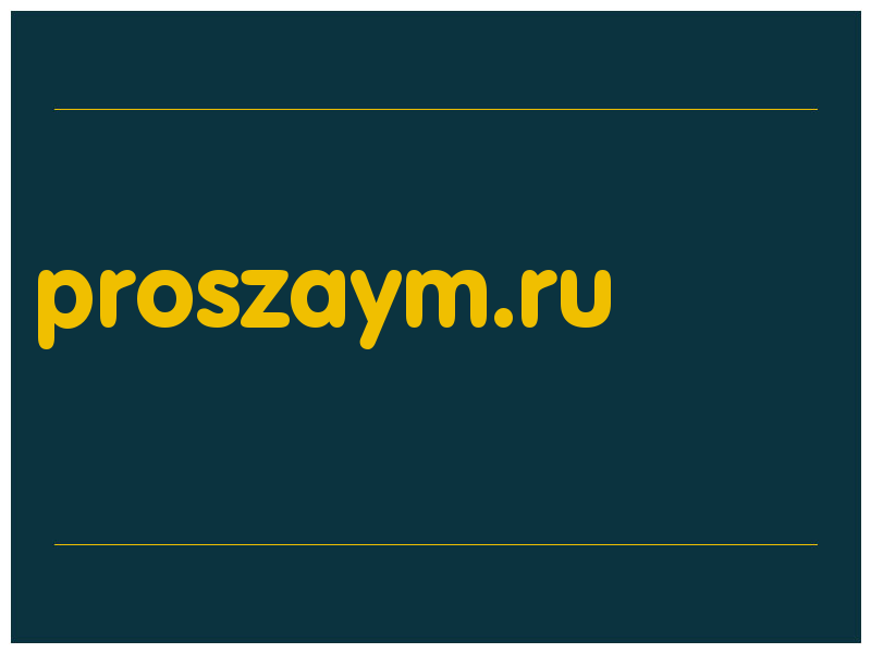 сделать скриншот proszaym.ru
