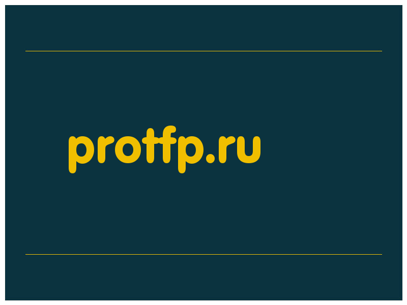 сделать скриншот protfp.ru