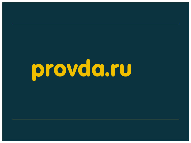 сделать скриншот provda.ru