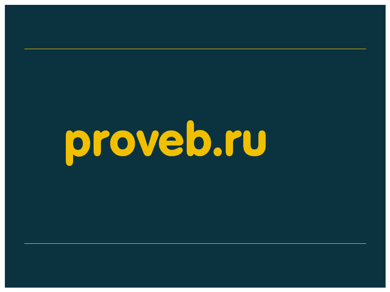 сделать скриншот proveb.ru