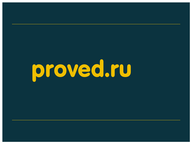 сделать скриншот proved.ru