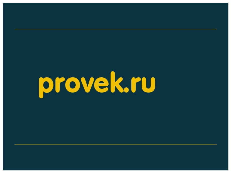 сделать скриншот provek.ru