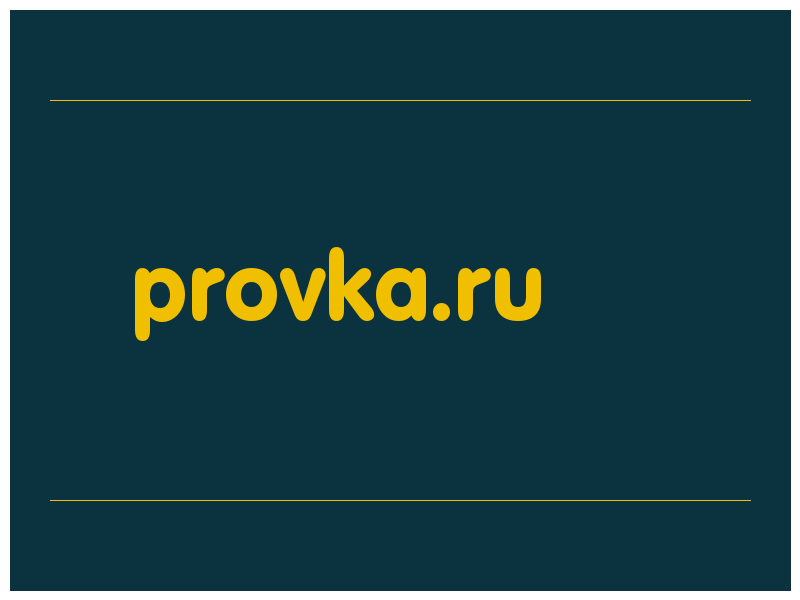 сделать скриншот provka.ru