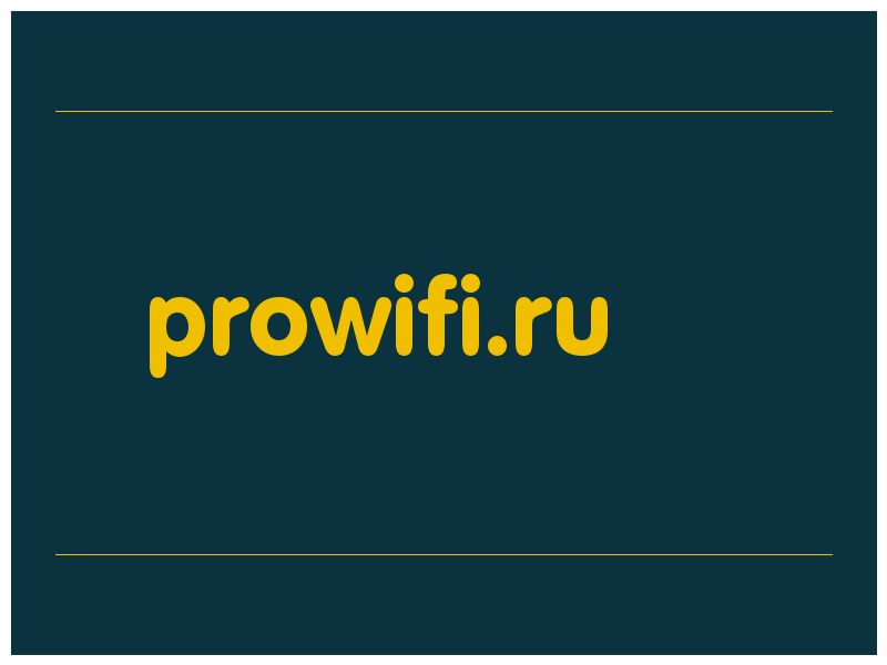 сделать скриншот prowifi.ru
