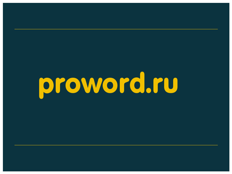 сделать скриншот proword.ru