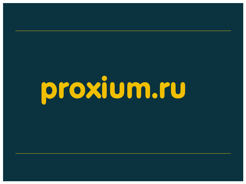 сделать скриншот proxium.ru