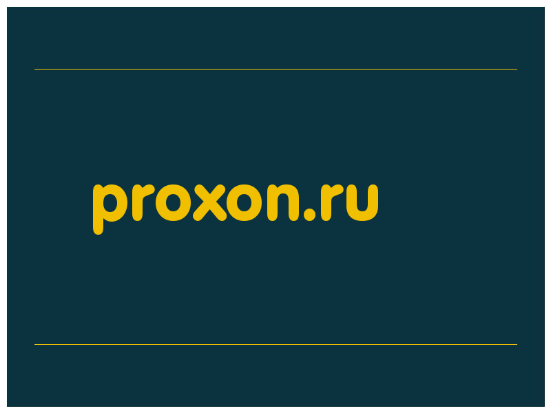сделать скриншот proxon.ru