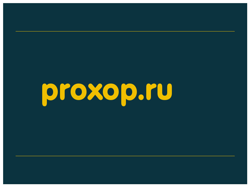 сделать скриншот proxop.ru