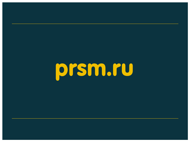 сделать скриншот prsm.ru