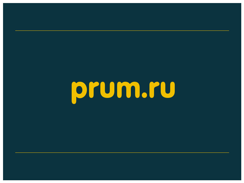 сделать скриншот prum.ru