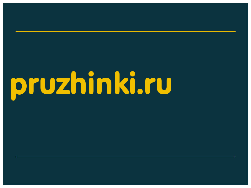 сделать скриншот pruzhinki.ru